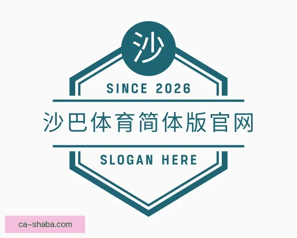 介绍沙巴体育简体版官网