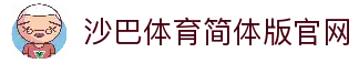 沙巴体育｜沙巴官网入口 - 最权威的体育平台